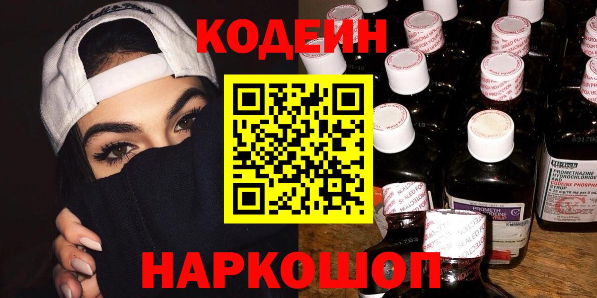 Магнитогорск  Кодеин Purple Drank  Вход с VPN 